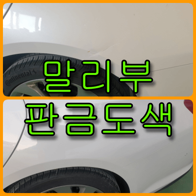 [인천, 부천] 자동차기스복원 말리부 뒤휀다 판금도색