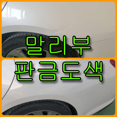  [인천, 부천] 자동차기스복원 말리부 뒤휀다 판금도색