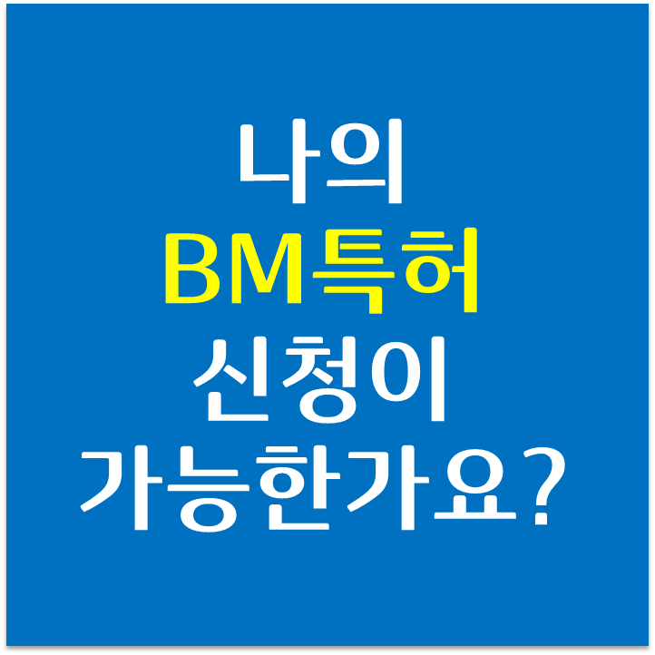  비즈니스모델(BM)특허 신청 가능한가요?