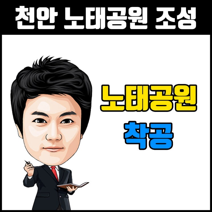  천안 민간공원 노태공원 착공[포레나 천안 백석 예정]