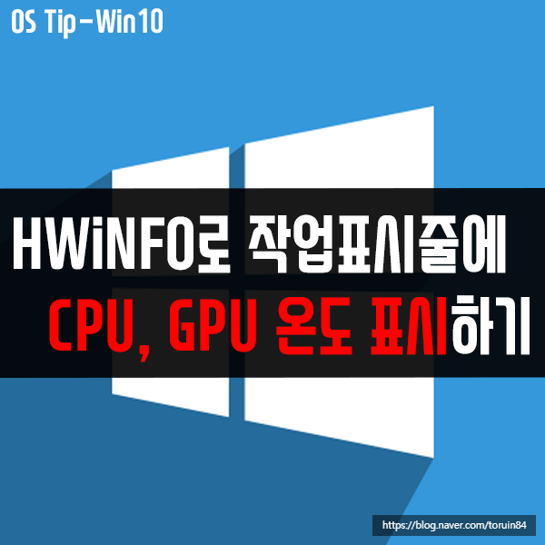 HWiNFO로 작업표시줄에 CPU, GPU 온도 표시하기