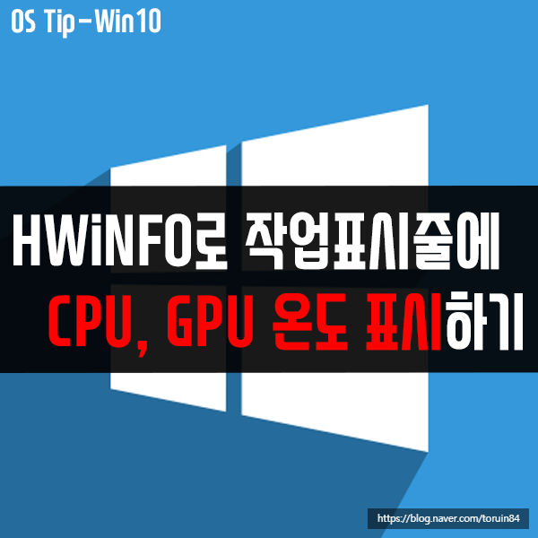 HWiNFO로 작업표시줄에 CPU, GPU 온도 표시하기 HWiNFO로 작업표시줄에 CPU, GPU 온도 표시하기
