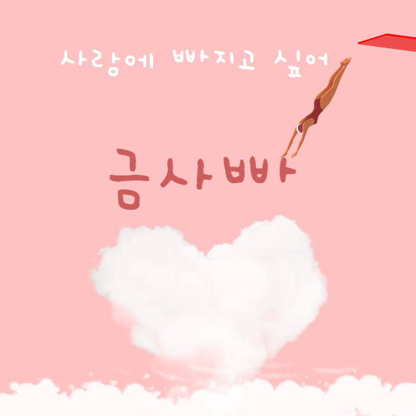  금사빠 특징과 금사식 탈출을 위한 방법