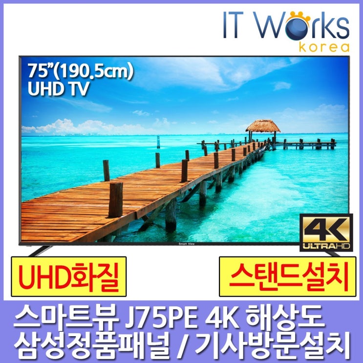 가성비갑 스마트뷰 J75PE UHD 4K TV HDR10 삼성정품패널 기사설치배송, 방문설치, 스탠드형 ···