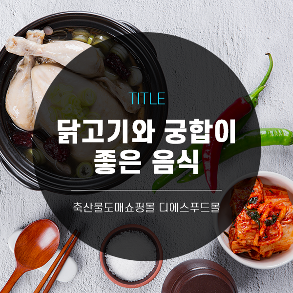 [디푸의 고기정보]닭고기와 궁합이 좋은 음식