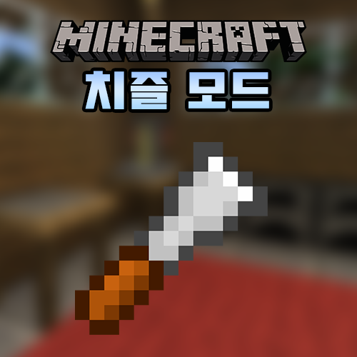  마인크래프트 조각/치즐 모드 [Chisel Mod]