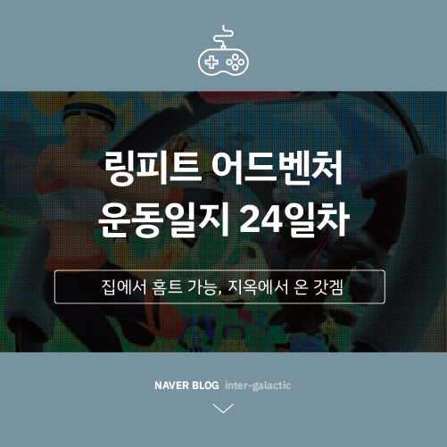  링피트 운동일지 #24일차