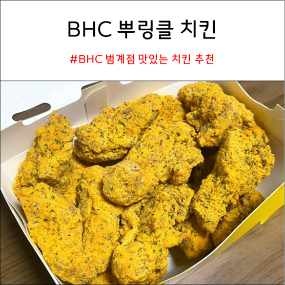 BHC 뿌링클 치킨 _ BHC 범계점 맛있는 치킨 추천
