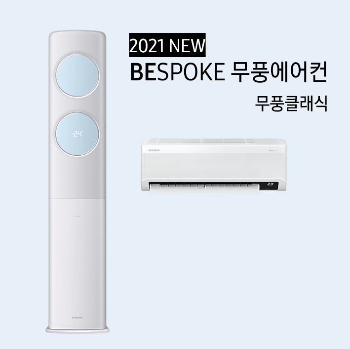  [검단점] 비스포크 무풍에어컨, 컬러를 내 마음대로 바꿔봐!AX17A7974BZRS / AF19A7974ESRS / AF19A7974GSRS