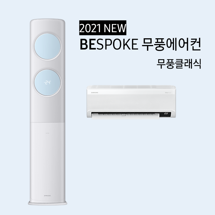 [검단점] 비스포크 무풍에어컨, 컬러를 내 마음대로 바꿔봐!AX17A7974BZRS / AF19A7974ESRS / AF19A7974GSRS