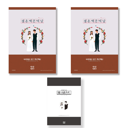 구매평 좋은 사랑내일 연애 커플 신혼부부 친구 집들이 선물 결혼 백문백답 문답 노트 2p + 결혼준비 체크리스트 세트, 혼합색상, 1세트(로켓배송) 추천합니다 구매평 좋은 사랑내일 연애 커플 신혼부부 친구 집들이 선물 결혼 백문백답 문답 노트 2p + 결혼준비 체크리스트 세트, 혼합색상, 1세트(로켓배송) 추천합니다