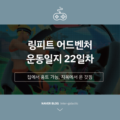  링피트 운동일지 #22일차
