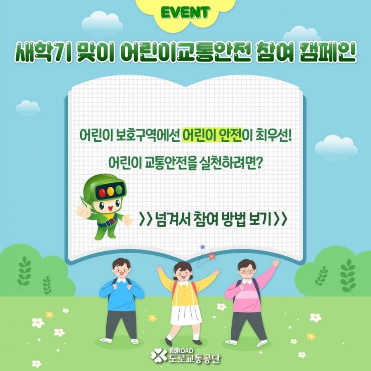  [EVENT] 어린이 교통안전 참여 캠페인