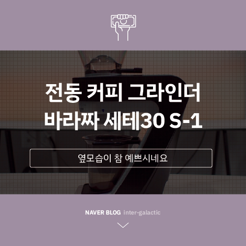  홈카페 예쁜 커피그라인더 바라짜 세테30(Sette 30)