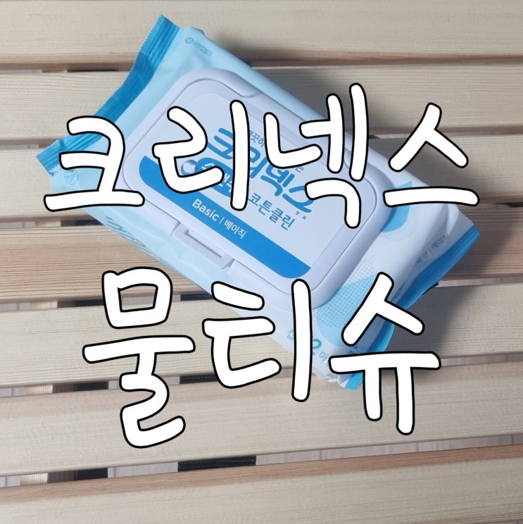  잘 닦이는 100매 물티슈 보다 크리넥스 물티슈 청소용으로 추천합니다