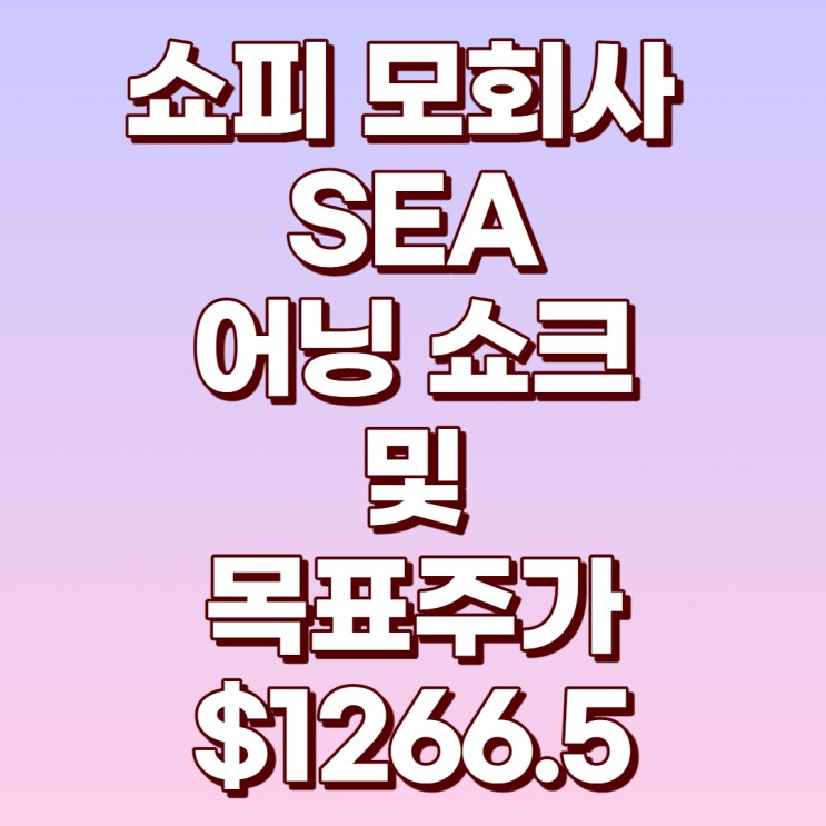 쇼피 모회사 SEA 4분기 실적 및 22년 목표주가 : $1266.5 (쇼피 주식 사는 법)