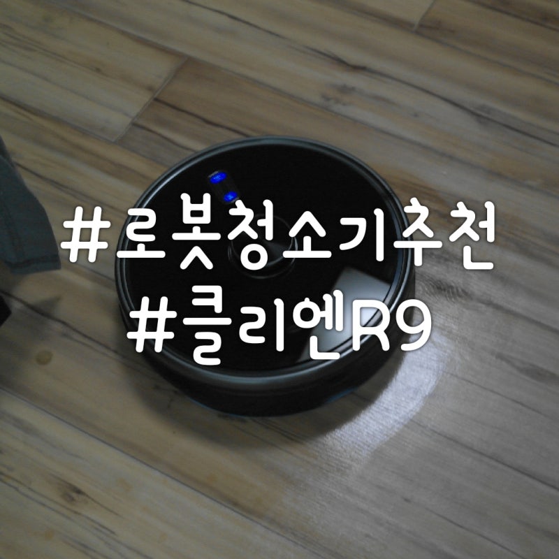 강력한 먼지 흡입력과 배터리를 갖춘 물걸레로봇청소기 클리엔 로봇청소기 후기 (CLRV100)