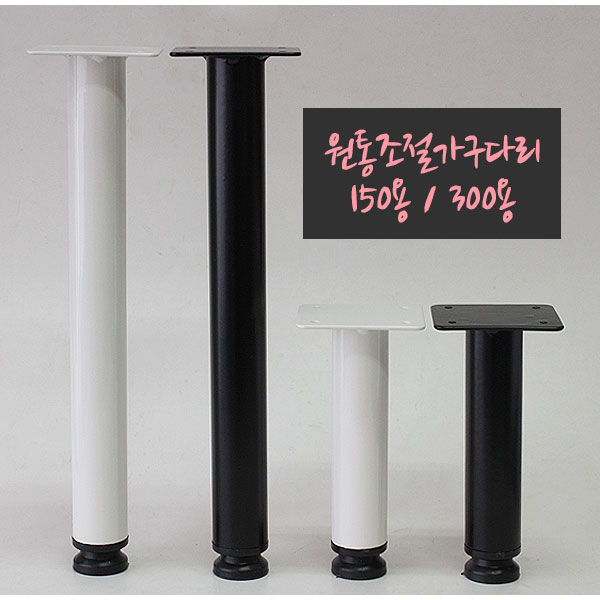 후기가 정말 좋은 철물프렌드 원통조절가구다리 150mm용 300mm용 원형다리 가구다리, 원통조절가구다리(화이트)300용 추천합니다 후기가 정말 좋은 철물프렌드 원통조절가구다리 150mm용 300mm용 원형다리 가구다리, 원통조절가구다리(화이트)300용 추천합니다