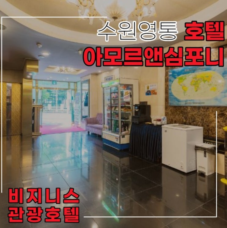 수원영통 법인 출장 비지니스 관광호텔 아모르심포니
