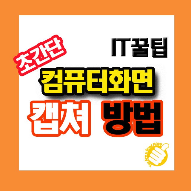 초간단_ 컴퓨터 모니터 화면 캡쳐 방법
