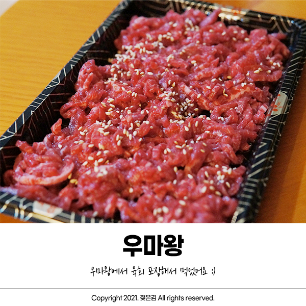 경주 우마왕에서 육회 포장해서 먹었어요 경주 우마왕에서 육회 포장해서 먹었어요