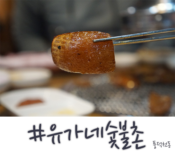  수지 고기집 유가네숯불촌 애정 하는 곳!