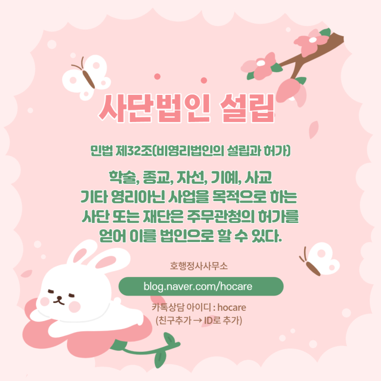  비영리 사단법인 설립