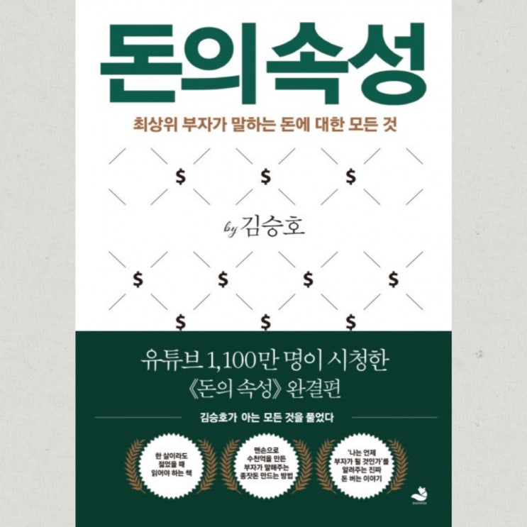  <돈의 속성> 김승호