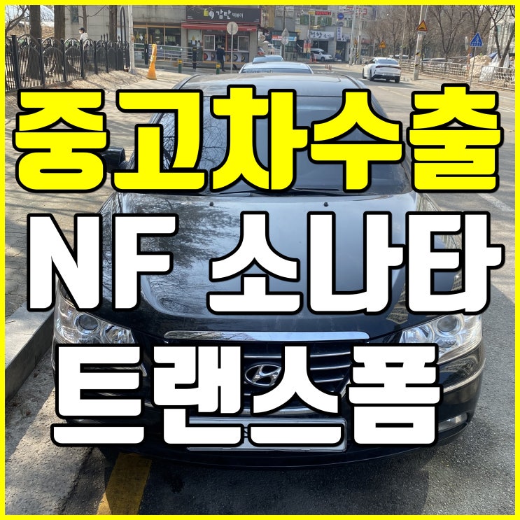  NF쏘나타 중고차 수출로 비싸게 팔아보자