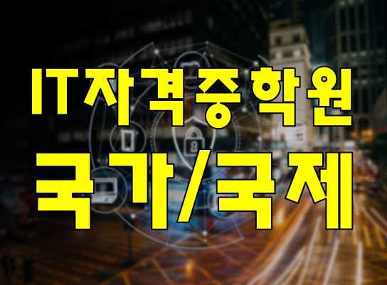  IT자격증학원 IT교육으로 국가/국제자격증 준비하자!