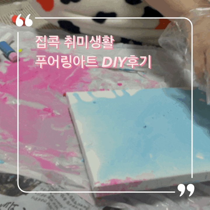  집콕 취미 YouneedArt 푸어링아트 도전
