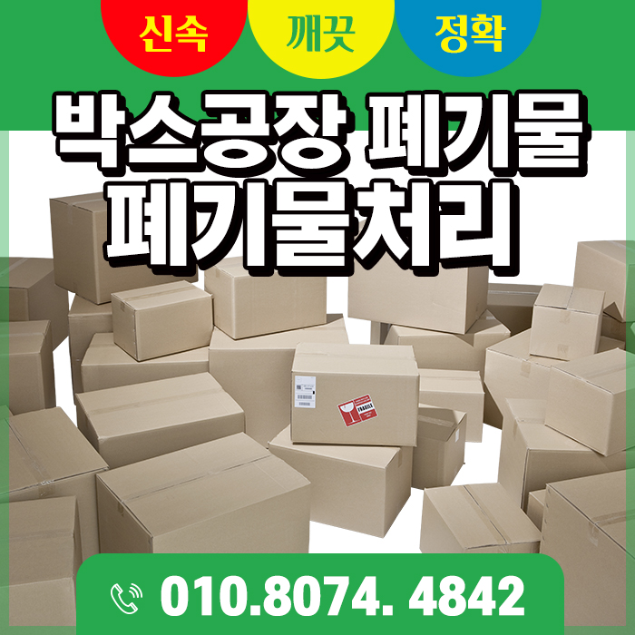  동탄, 평택, 용인 박스공장 폐기물 처리 관리