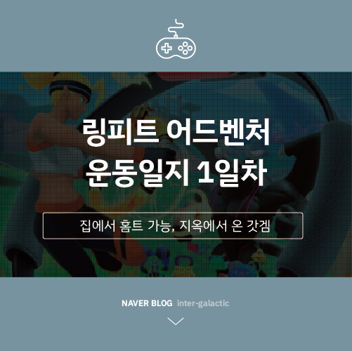  링피트 운동일지 #1일차