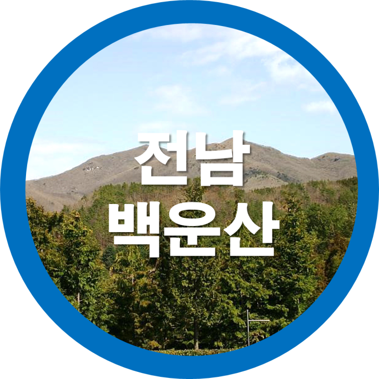  우리나라 100대 명산중-전남 광양 백운산으로 가보실게요