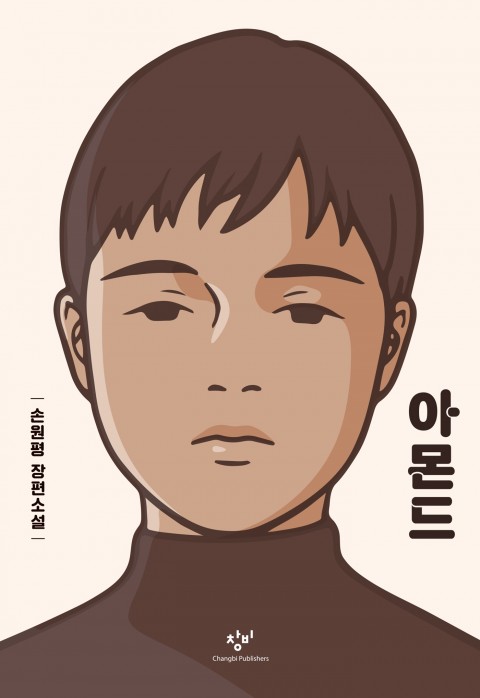 누구나 마음속에 아몬드를 갖고 있다, <아몬드>