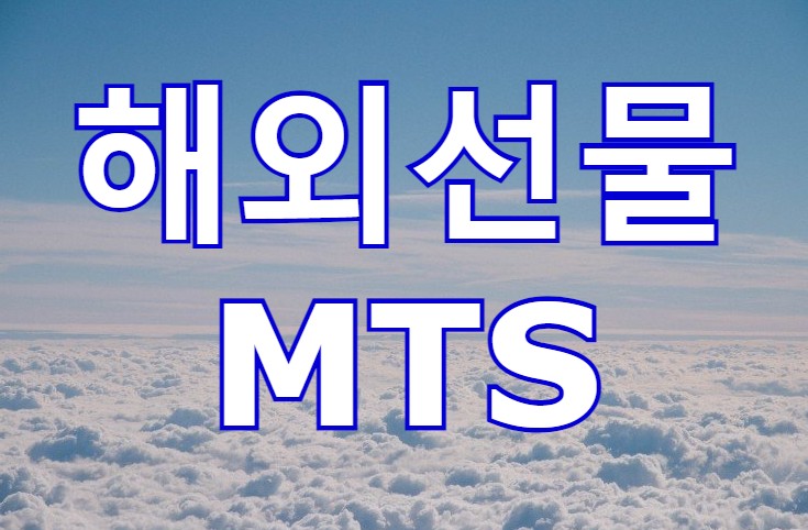  해외선물 MTS 모바일 프로그램 추천