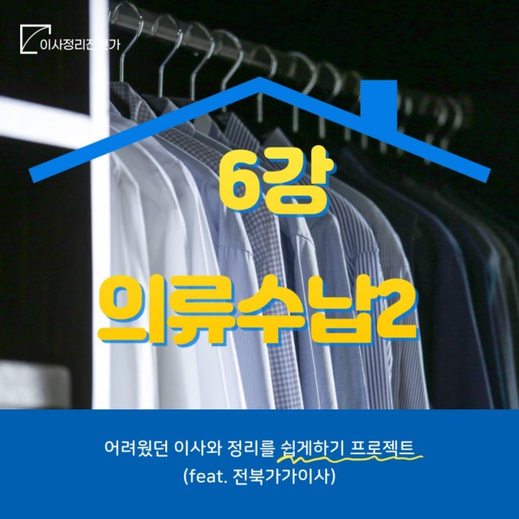  6강 의류수납방법 완료
