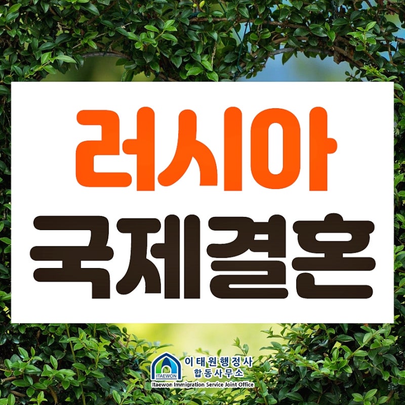 러시아 국제결혼, 간단히 배우자 요건 알아보기. : 네이버 블로그 러시아 국제결혼, 간단히 배우자 요건 알아보기. : 네이버 블로그