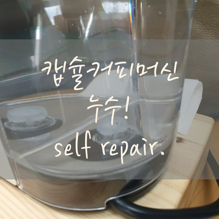  캡슐커피 머신, 누수! 자가 수리.