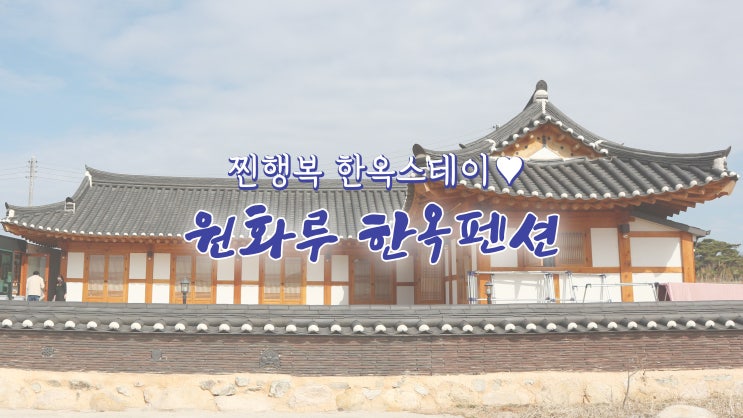 경주 황리단길 숙소 '원화루 한옥펜션' 찐행복 한옥스테이