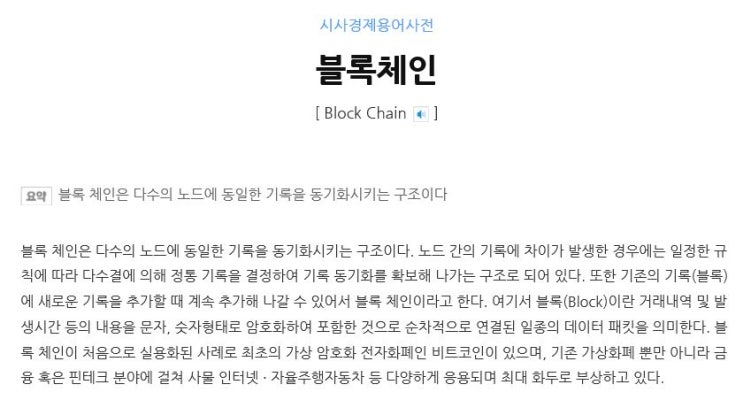 오늘의 단어 'Block Chain 블록체인'