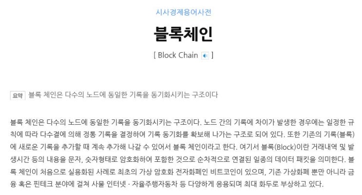  오늘의 단어 'Block Chain 블록체인'