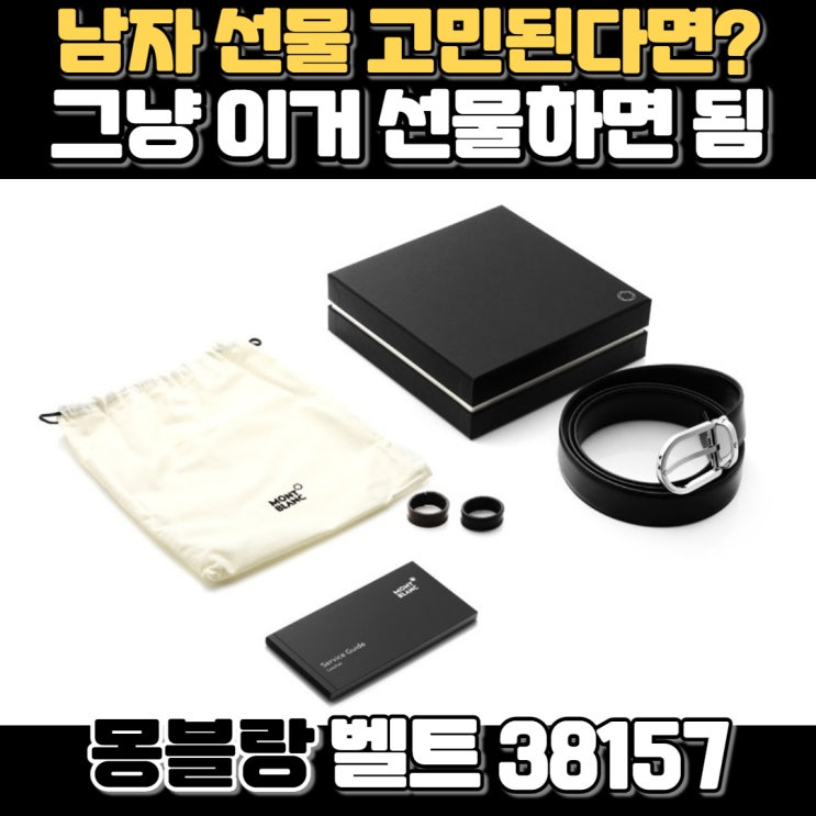  몽블랑 블랙 레더 스트랩 벨트 38157 후기 - 남자 선물 강력추천!