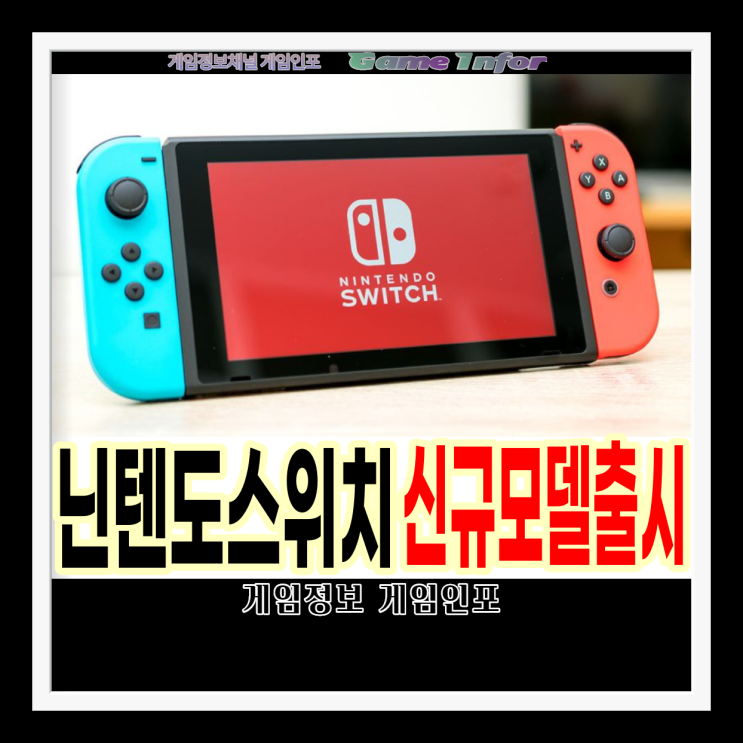  닌텐도 스위치 신형 모델 출시. 삼성 OLED 디스플레이를 탑재 신규 모델 출시 날짜는?