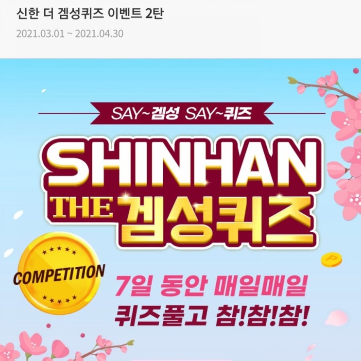 신한 더겜성퀴즈3월24일 신한퀴즈 3월 31일까지 선착순 1만명 한정으로 '피자헛 방문포장 50% 할인 쿠폰'을 받으실 수 있는 메뉴는 신한플러스 ' 쿠폰'입니다