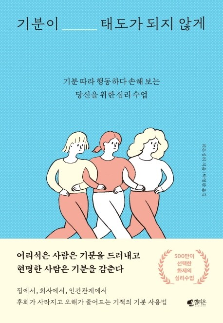 리뷰가 좋은 기분이 태도가 되지 않게:기분 따라 행동하다 손해 보는당신을 위한 심리 수업, 갤리온(로켓배송) 추천해요