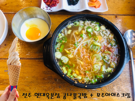  전주 현대옥본점 콩나물국밥 + 모주 아이스크림