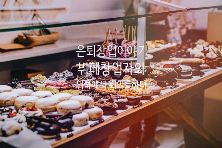  은퇴창업 이야기.   위쿡에서 창업미팅을 했습니다.
