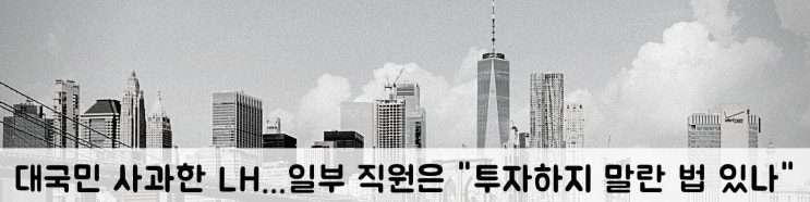  [정보] 부동산 뉴스 (21.03.04)
