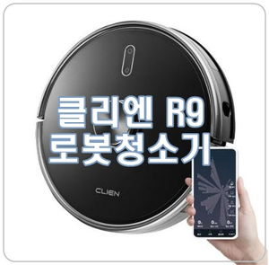 [클리엔R9] 로봇청소기, 이젠 똑똑하게 고르세요!